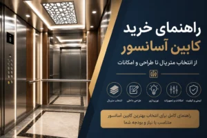 کابین اسانسور